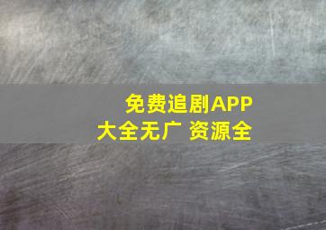 免费追剧APP大全无广 资源全